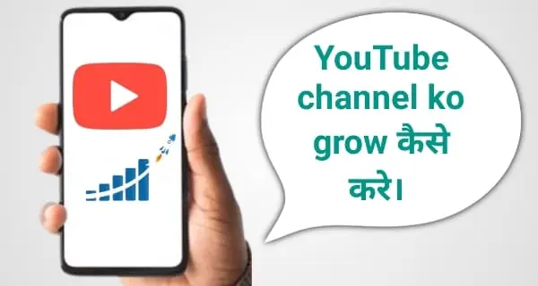 YouTube channel grow kaise kare
